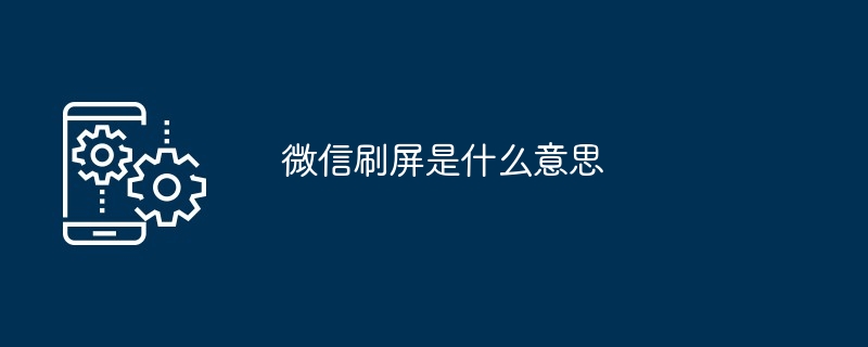 微信刷屏是什么意思