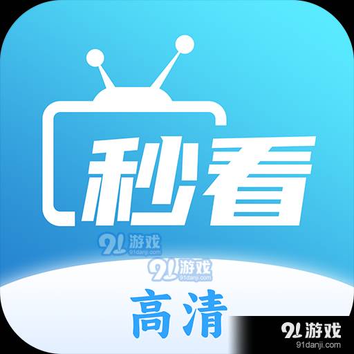 秒看直播純凈版