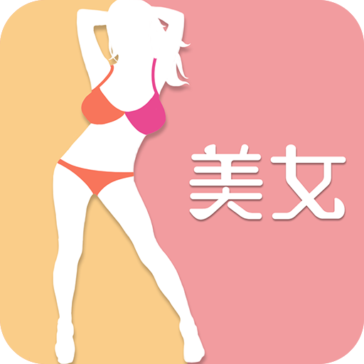 陌陌美女秀免費(fèi)版