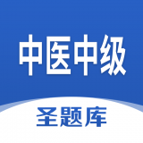 中醫(yī)中級圣題庫