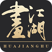 畫江湖