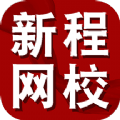 新程網(wǎng)校