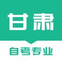 甘肅自考之家