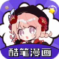 酷筆漫畫(huà)免費(fèi)