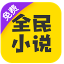 全民小說(shuō)舊版本