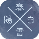 陽春白雪官方版