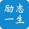 勵(lì)志一生