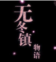 無冬鎮(zhèn)物語(yǔ)天帝版