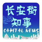 長安街知事
