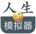 人生模擬重開器游戲