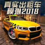 真實(shí)出租車(chē)模擬2018