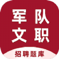 軍隊(duì)文職百分題庫(kù)