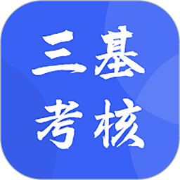 三基考核培訓(xùn)