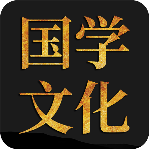 問真國學(xué)文化