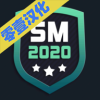 SM2020足球經(jīng)理