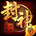封神之英雄無(wú)敵