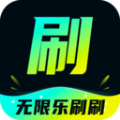 無限樂刷刷