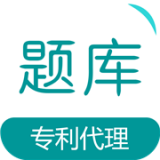 專利代理師易題庫
