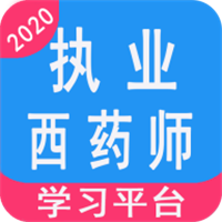 執(zhí)業(yè)西藥師學習平臺