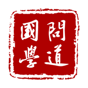 問道國學安卓版