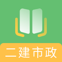 二建市政工程題庫