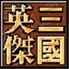 三國(guó)英杰傳安卓版