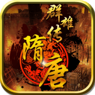 隋唐群雄傳完整修改版