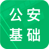 公安基礎(chǔ)知識題庫app