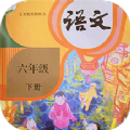 六年級下冊語文