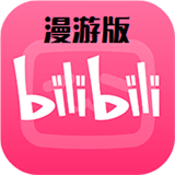 嗶哩嗶哩漫游版