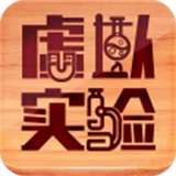 虛擬實(shí)驗(yàn)室