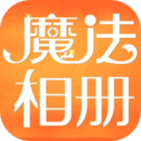 魔法相冊