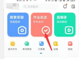 作业帮如何高效批改英语作业