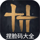 蟲蟲助手燕云十六聲捏臉碼大全