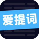 愛(ài)提詞