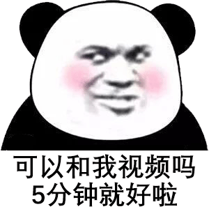 可以和我视频吗5分钟就好啦表情包