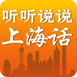 聽聽說說上海話