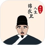 錦衣衛(wèi)人生模擬器