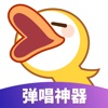 唱鴨刷心動(原創(chuàng)彈唱歌曲助手)V1.25 安卓最新版