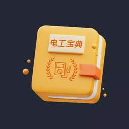 電工寶典手冊