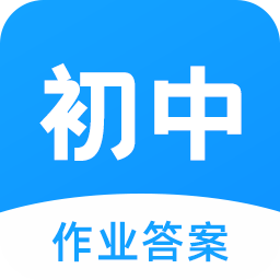 初中作業(yè)答案搜題神器安卓版