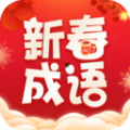 新春成語
