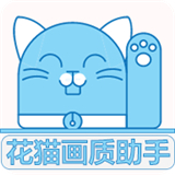 花貓畫質助手