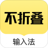 不折疊輸入法微商專用app軟件下載