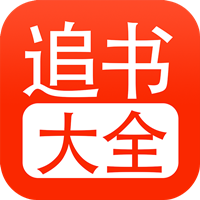 52追書大全正版官方版