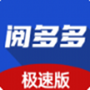 閱多多極速版