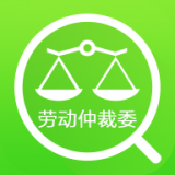 勞動仲裁委查詢
