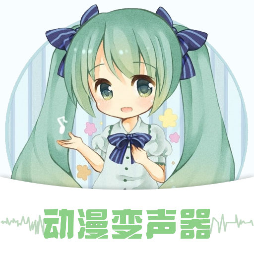 動漫變聲器