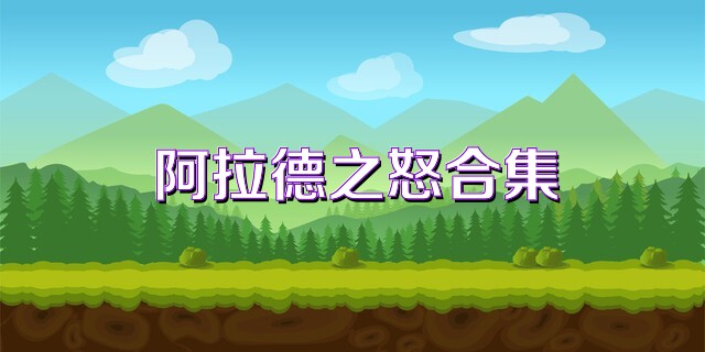 阿拉德之怒合集