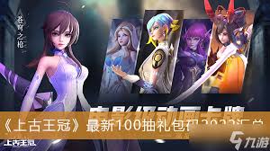 上古王冠如何領(lǐng)取免費(fèi)100抽